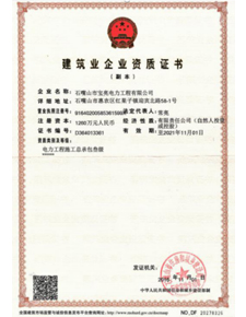  建筑業企業資質證書